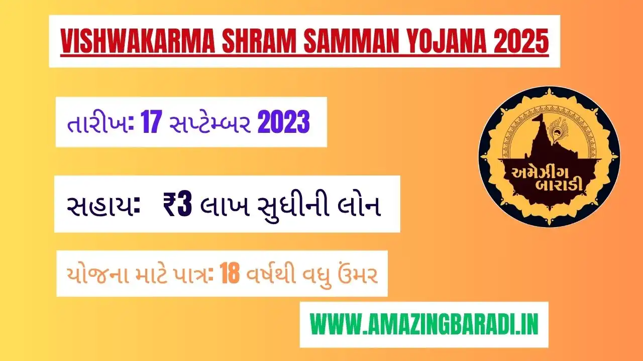 Vishwakarma Shram Samman Yojana 2025 મળશે ₹3 લાખ સુધીની લોન