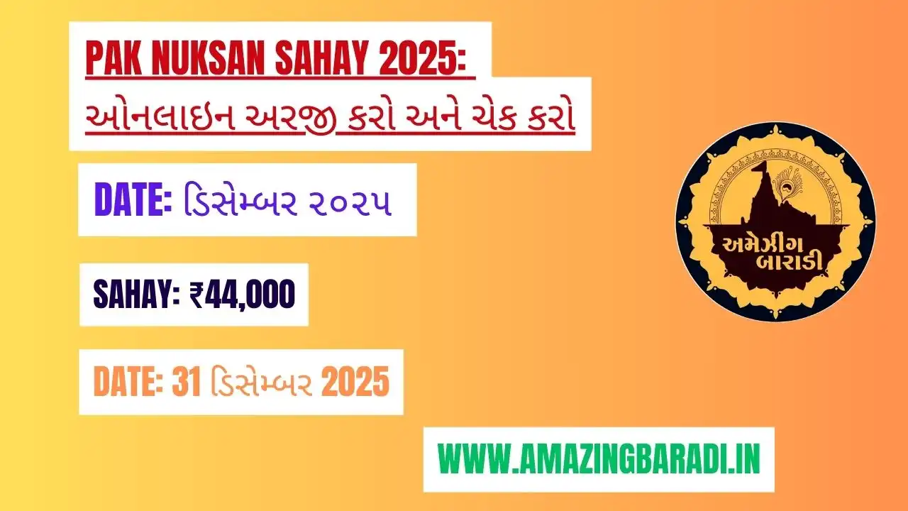 Pak Nuksan Sahay 2025: તમારા એકાઉન્ટમાં રૂપિયા આવ્યા કે નહિ તે ચેક કરો