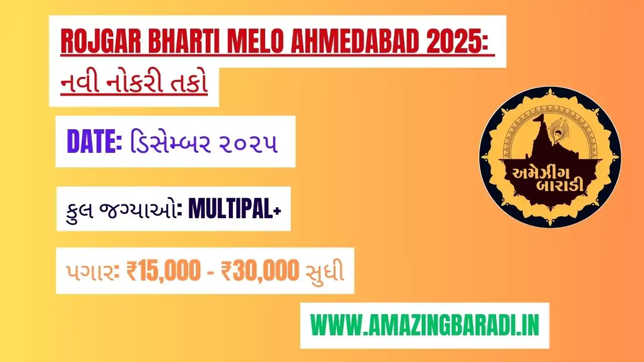 Rojgar Bharti Melo Ahmedabad 2025: નવી નોકરી તકો